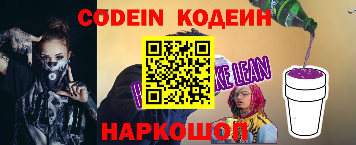 Кодеин Purple Drank Родники